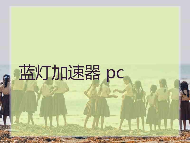 蓝灯加速器 pc