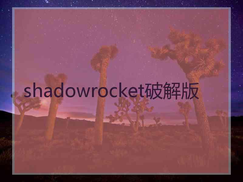 shadowrocket破解版