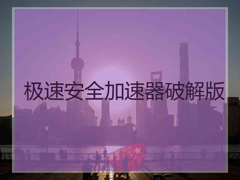 极速安全加速器破解版