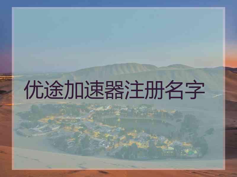 优途加速器注册名字