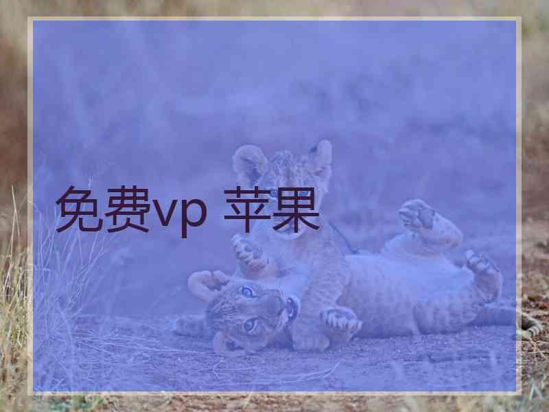 免费vp 苹果