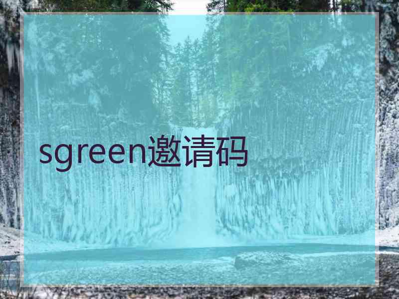 sgreen邀请码