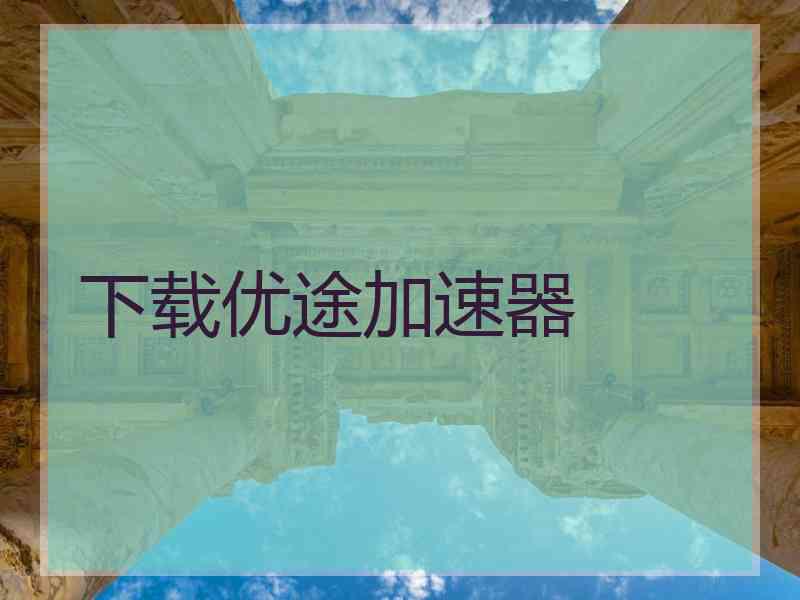 下载优途加速器