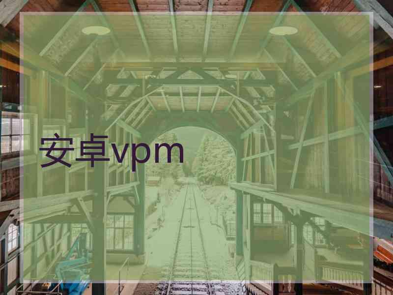 安卓vpm