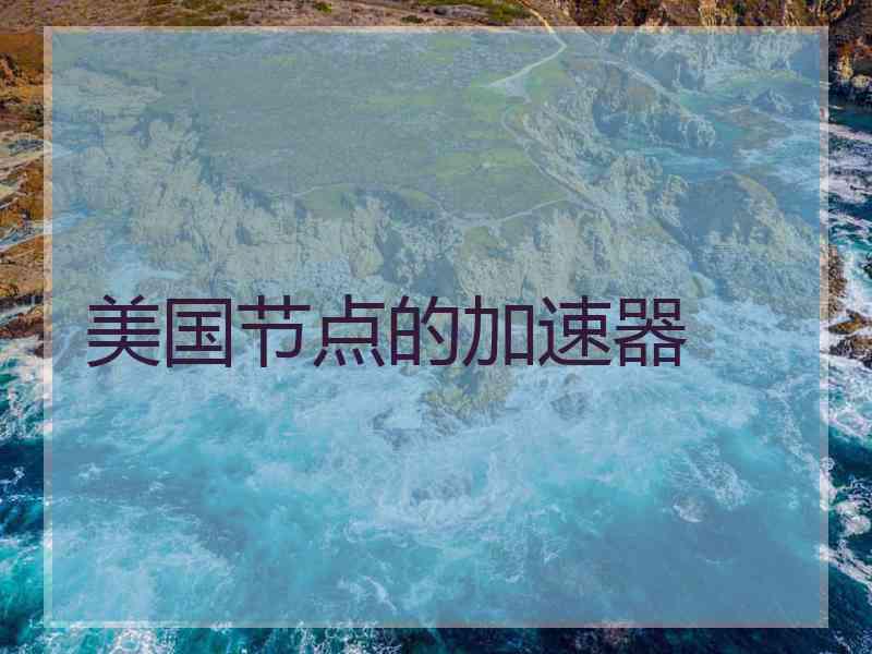 美国节点的加速器