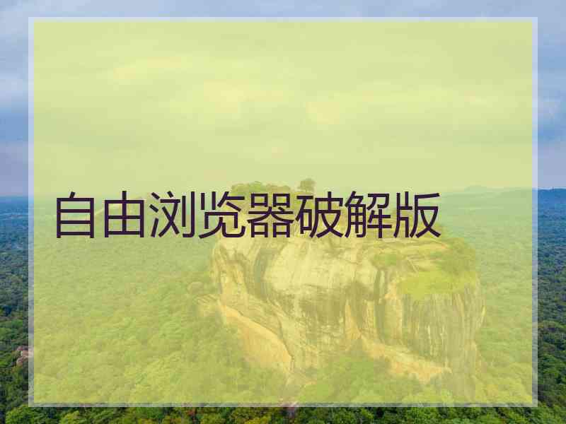 自由浏览器破解版