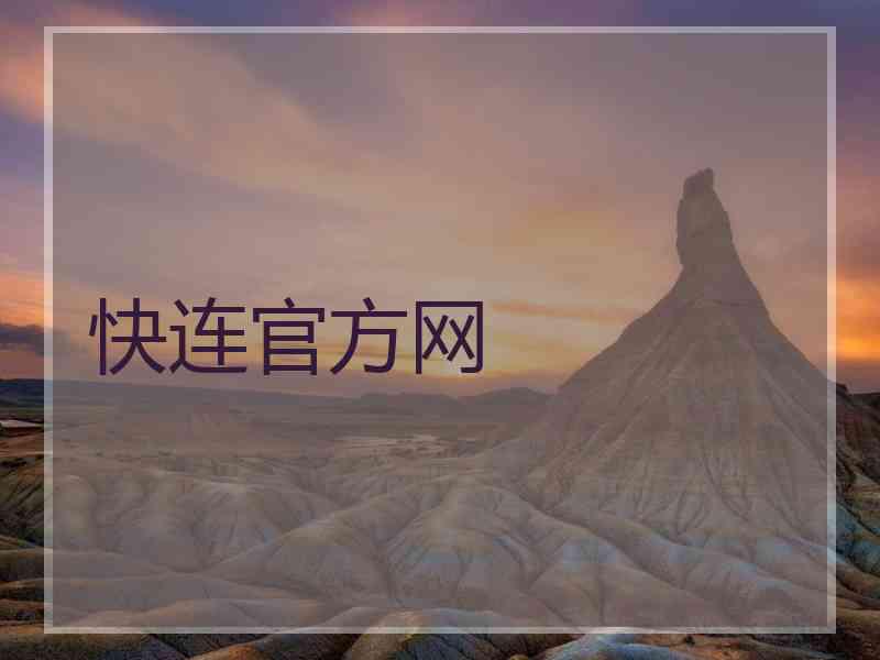 快连官方网