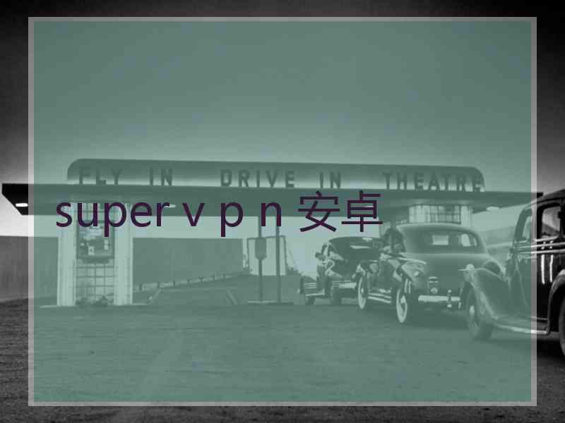 super v p n 安卓