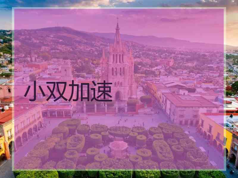 小双加速