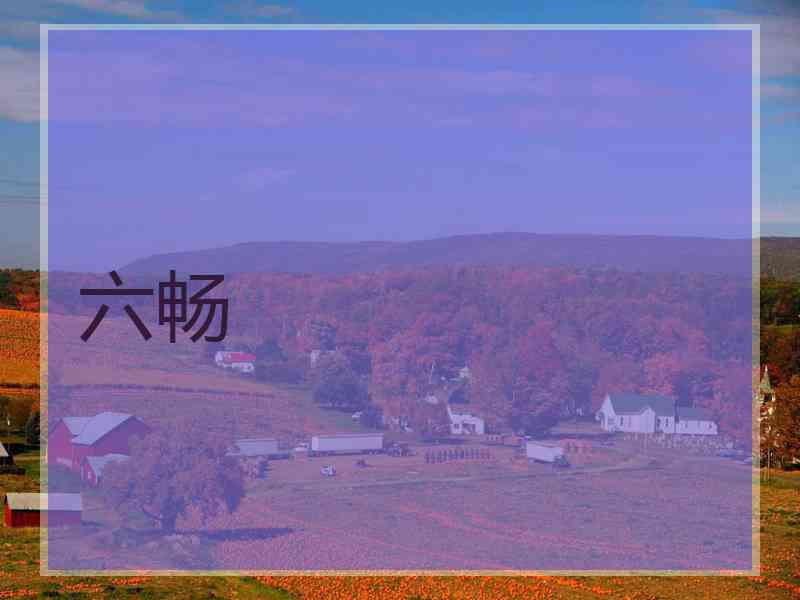 六畅