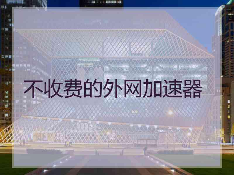 不收费的外网加速器