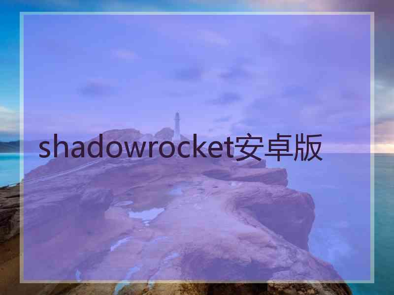 shadowrocket安卓版