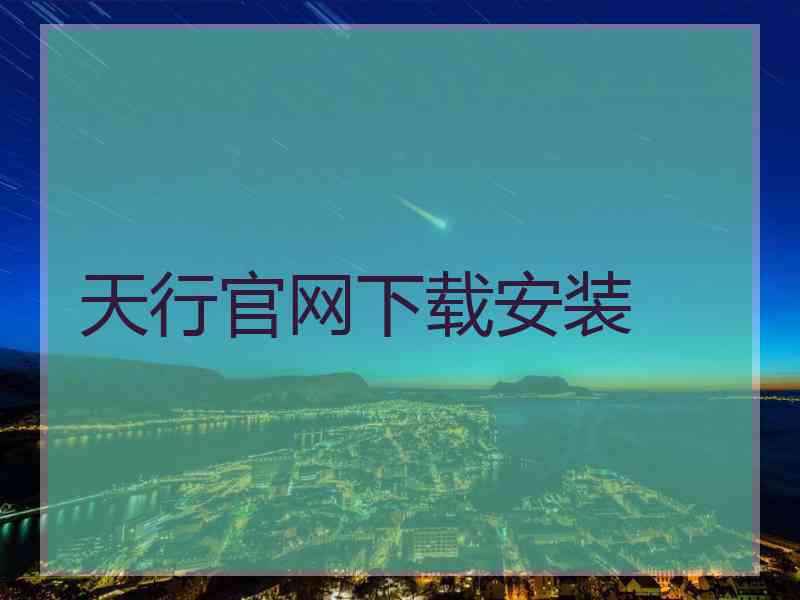 天行官网下载安装