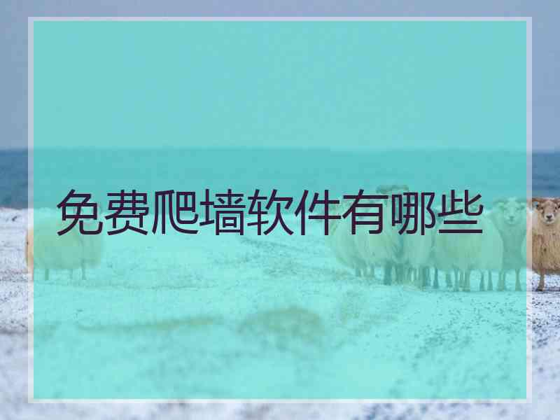 免费爬墙软件有哪些