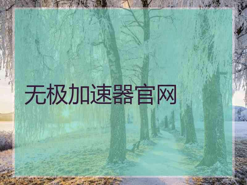 无极加速器官网