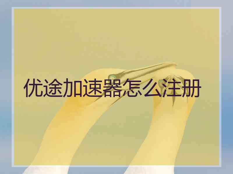 优途加速器怎么注册