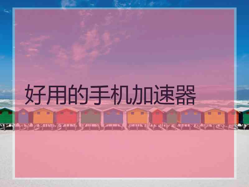 好用的手机加速器
