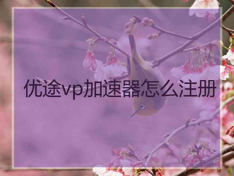 优途vp加速器怎么注册
