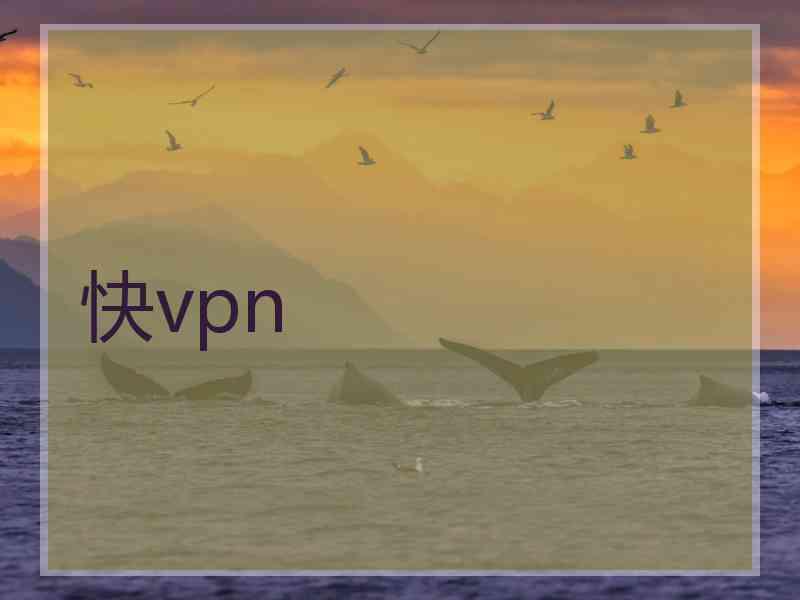 快vpn