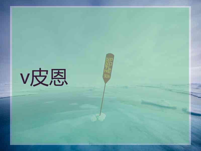 v皮恩