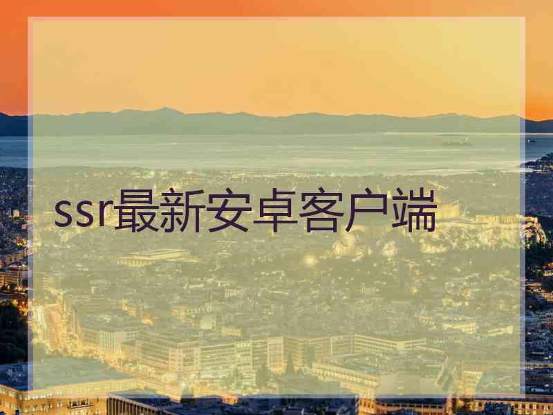 ssr最新安卓客户端