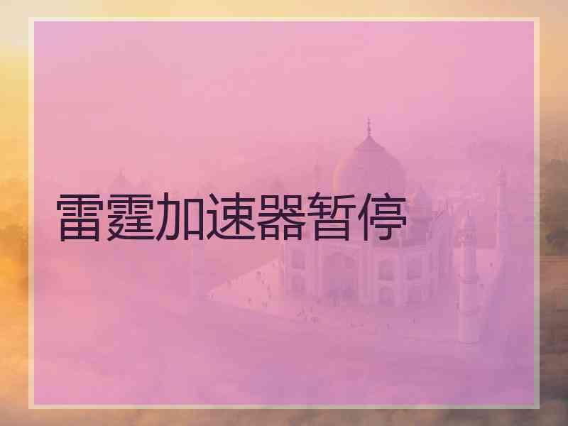 雷霆加速器暂停