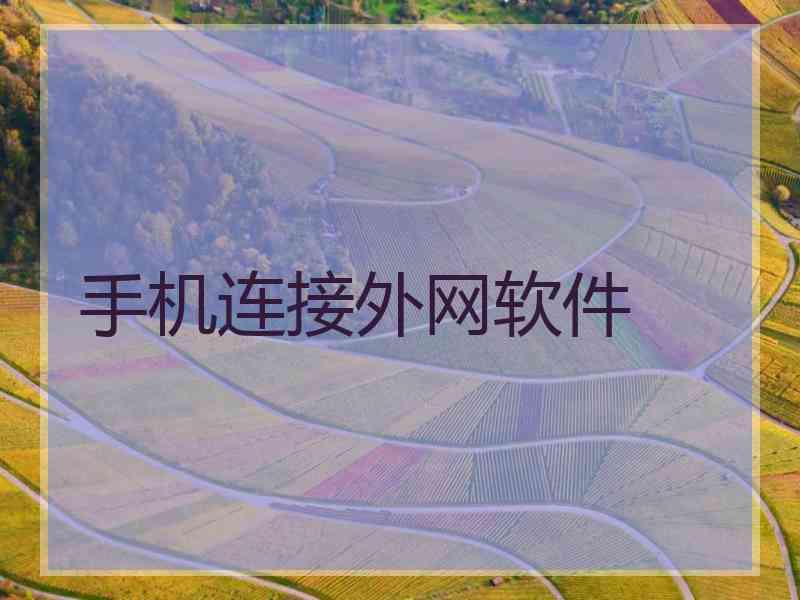 手机连接外网软件