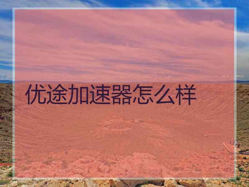 优途加速器怎么样
