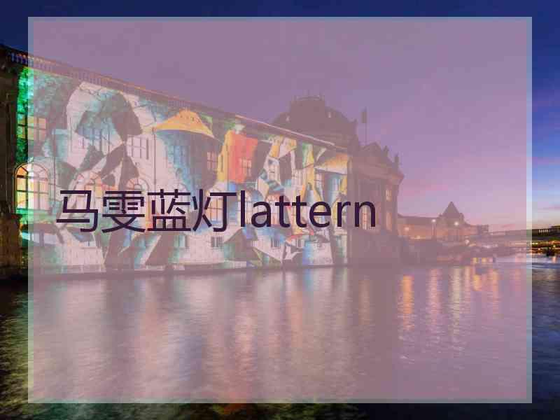 马雯蓝灯lattern