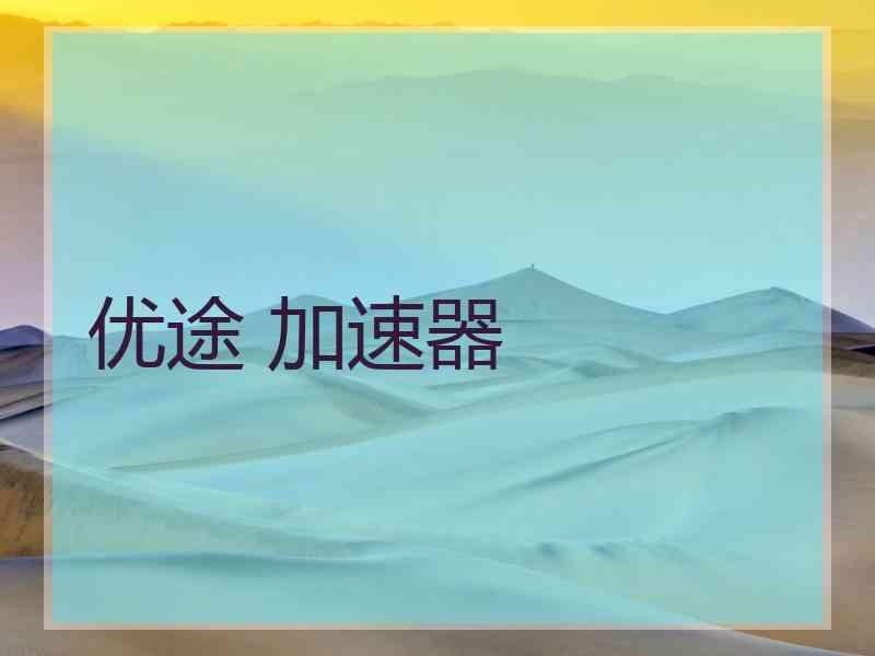 优途 加速器