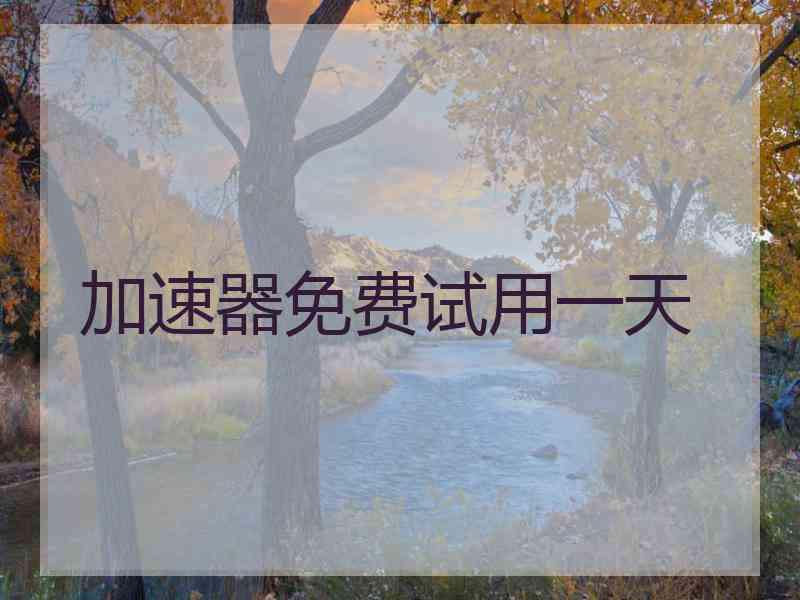 加速器免费试用一天