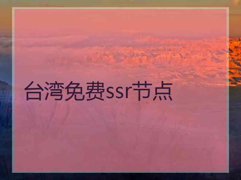 台湾免费ssr节点