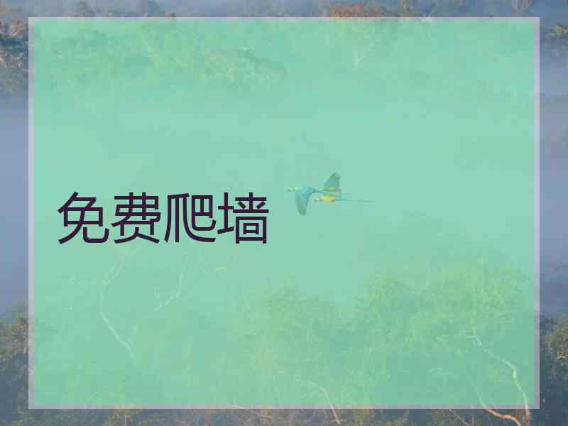 免费爬墙
