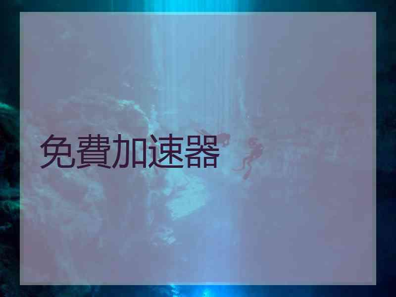 免費加速器
