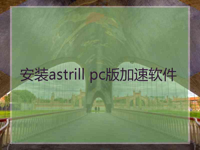 安装astrill pc版加速软件