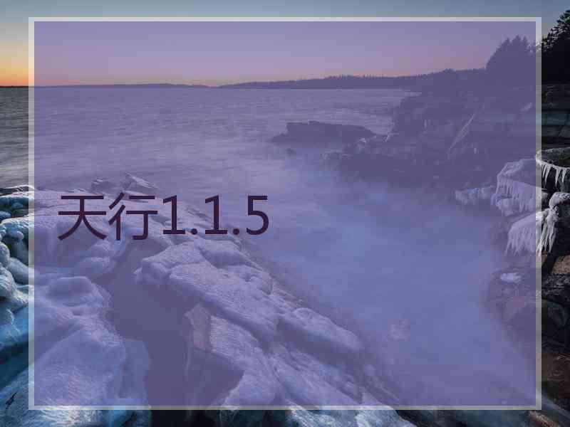 天行1.1.5