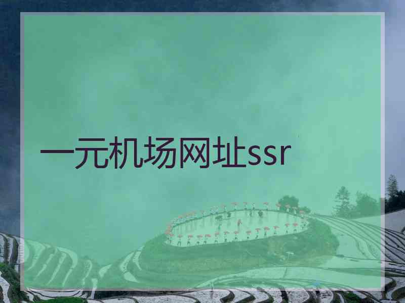 一元机场网址ssr
