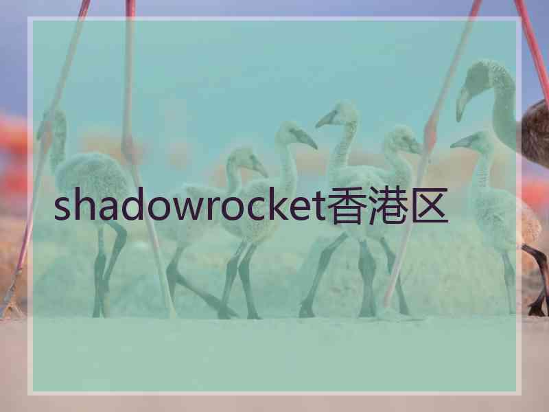 shadowrocket香港区