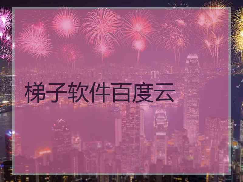 梯子软件百度云