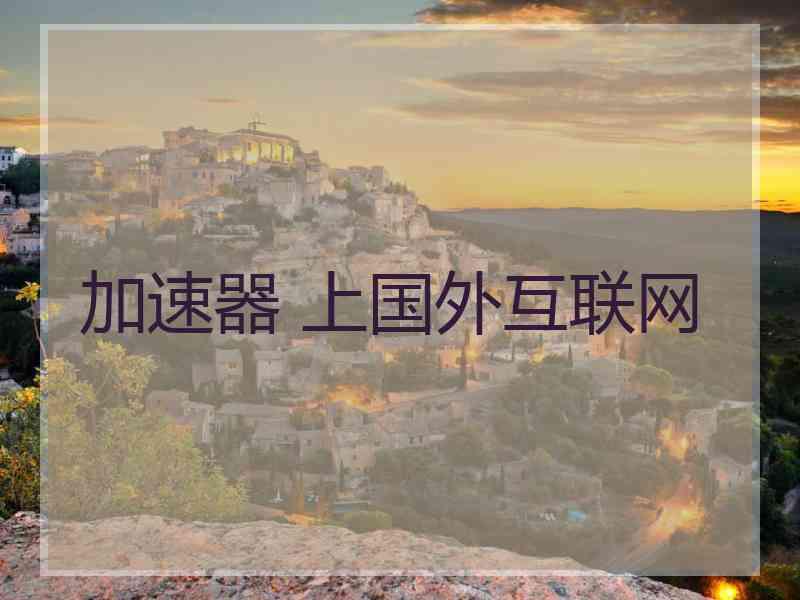加速器 上国外互联网
