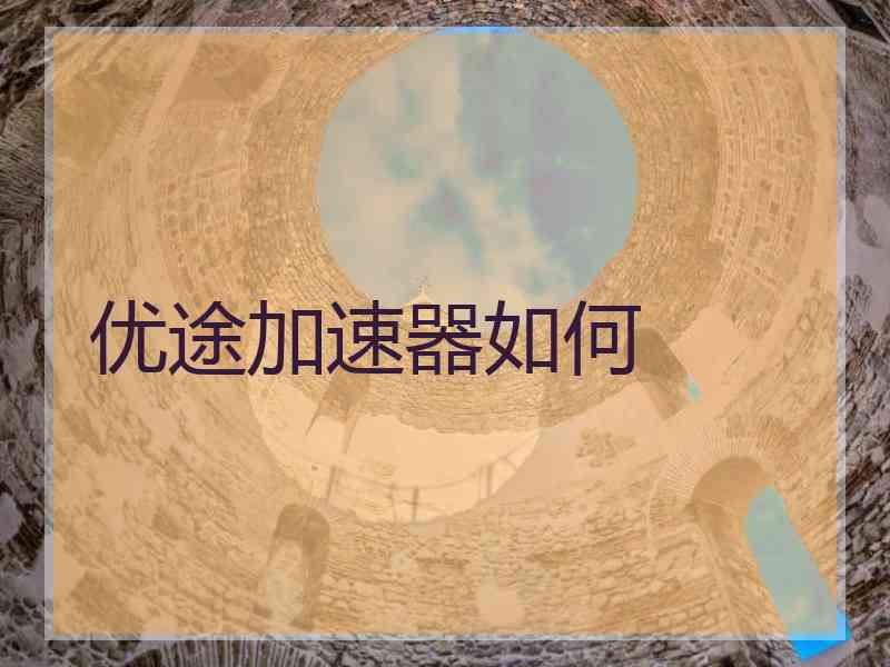 优途加速器如何