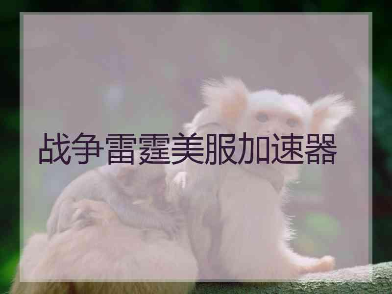 战争雷霆美服加速器