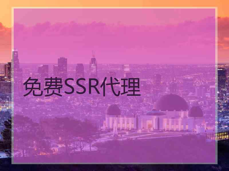 免费SSR代理