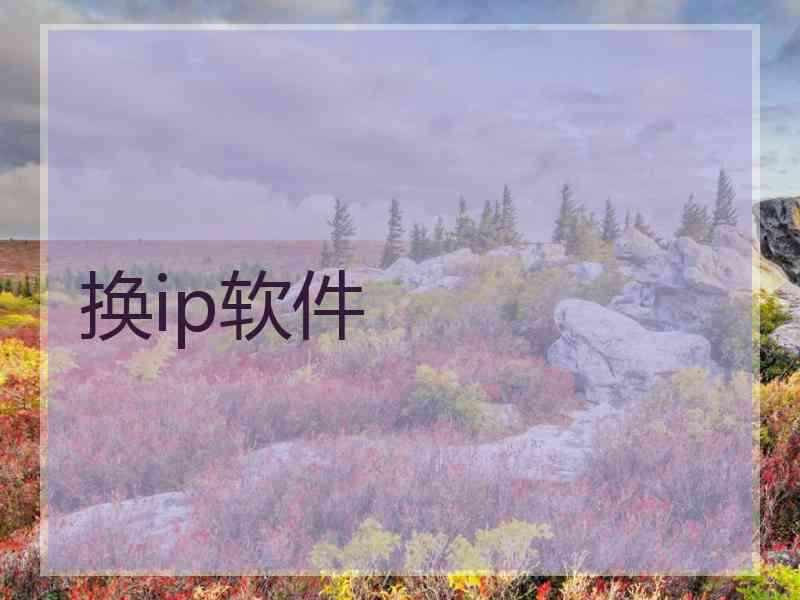 换ip软件