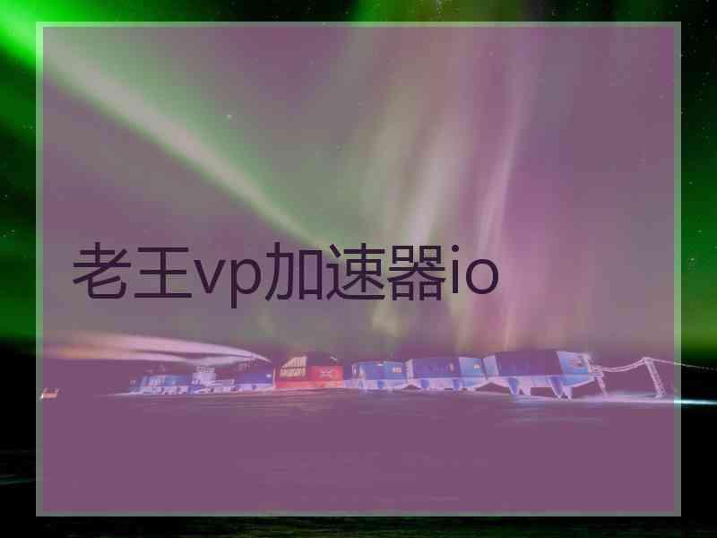 老王vp加速器io