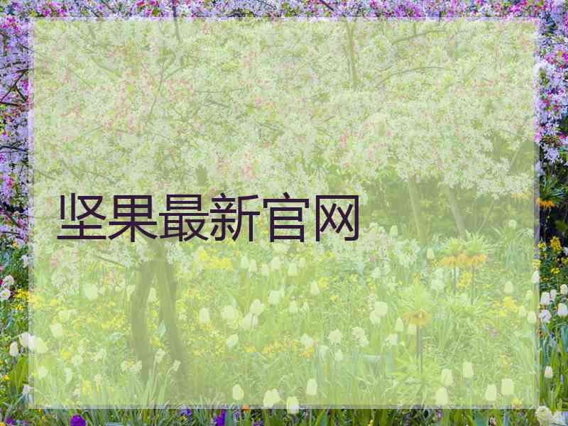 坚果最新官网