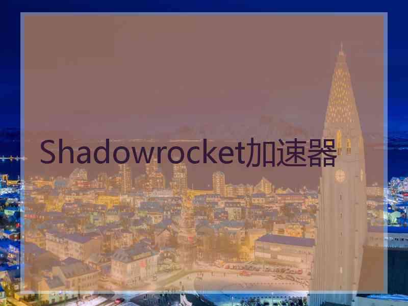 Shadowrocket加速器