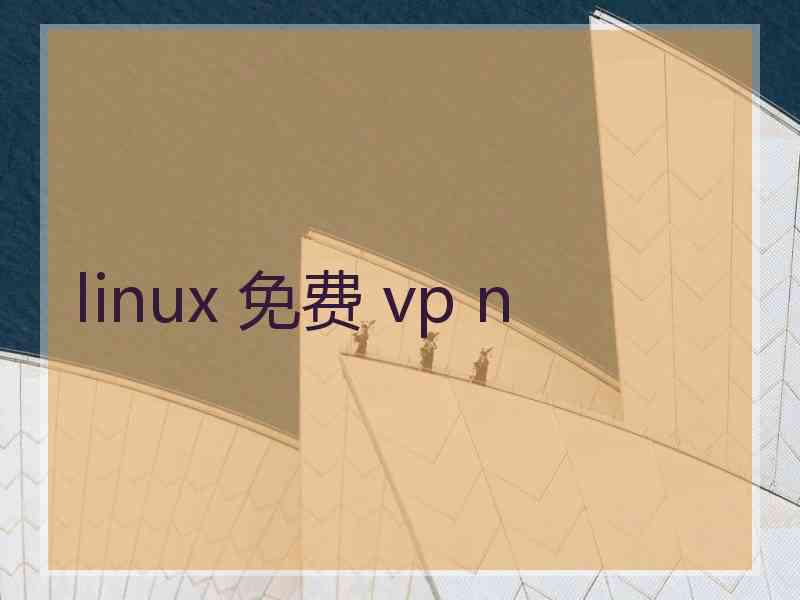 linux 免费 vp n