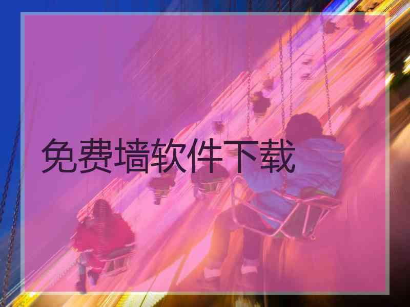 免费墙软件下载