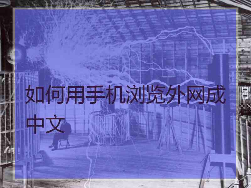 如何用手机浏览外网成中文